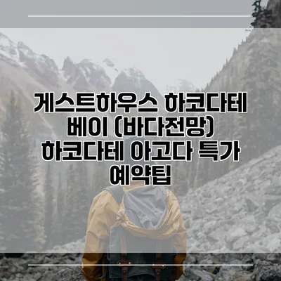 게스트하우스 하코다테 베이 (바다전망) 하코다테 아고다 특가 예약팁