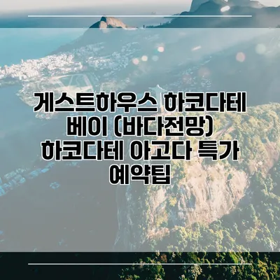 게스트하우스 하코다테 베이 (바다전망) 하코다테 아고다 특가 예약팁