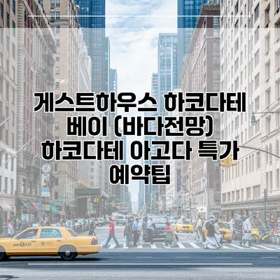 게스트하우스 하코다테 베이 (바다전망) 하코다테 아고다 특가 예약팁