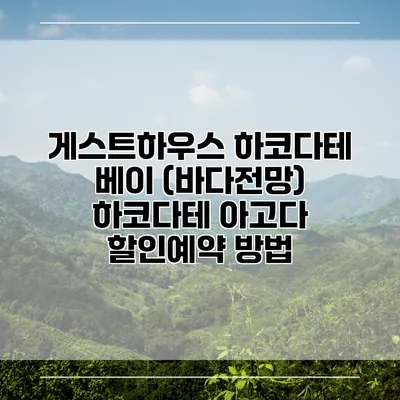 게스트하우스 하코다테 베이 (바다전망) 하코다테 아고다 할인예약 방법