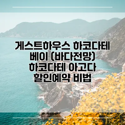 게스트하우스 하코다테 베이 (바다전망) 하코다테 아고다 할인예약 비법