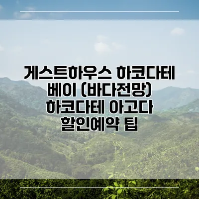 게스트하우스 하코다테 베이 (바다전망) 하코다테 아고다 할인예약 팁