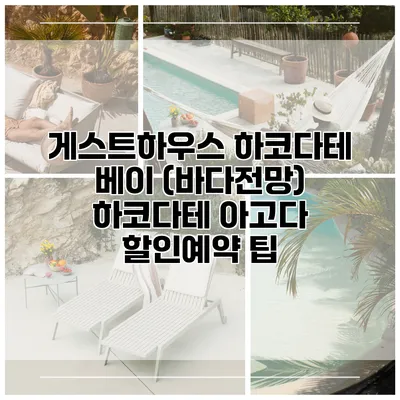 게스트하우스 하코다테 베이 (바다전망) 하코다테 아고다 할인예약 팁