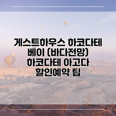 게스트하우스 하코다테 베이 (바다전망) 하코다테 아고다 할인예약 팁