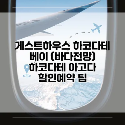 게스트하우스 하코다테 베이 (바다전망) 하코다테 아고다 할인예약 팁