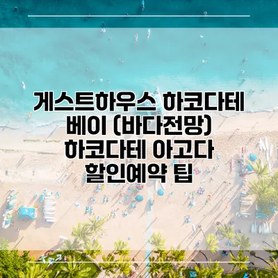 게스트하우스 하코다테 베이 (바다전망) 하코다테 아고다 할인예약 팁
