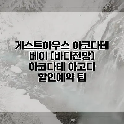 게스트하우스 하코다테 베이 (바다전망) 하코다테 아고다 할인예약 팁