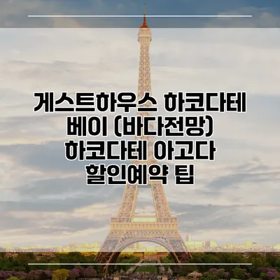 게스트하우스 하코다테 베이 (바다전망) 하코다테 아고다 할인예약 팁