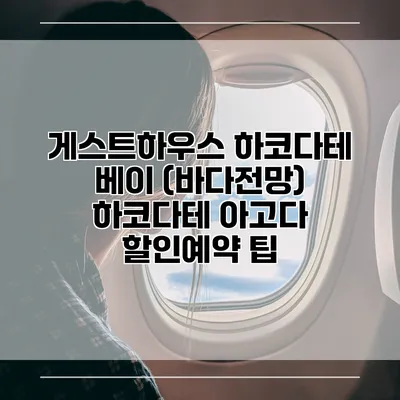 게스트하우스 하코다테 베이 (바다전망) 하코다테 아고다 할인예약 팁
