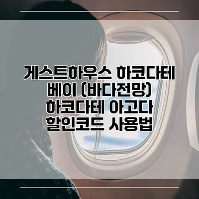 게스트하우스 하코다테 베이 (바다전망) 하코다테 아고다 할인코드 사용법
