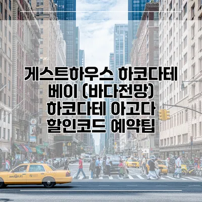 게스트하우스 하코다테 베이 (바다전망) 하코다테 아고다 할인코드 예약팁