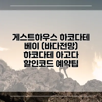 게스트하우스 하코다테 베이 (바다전망) 하코다테 아고다 할인코드 예약팁