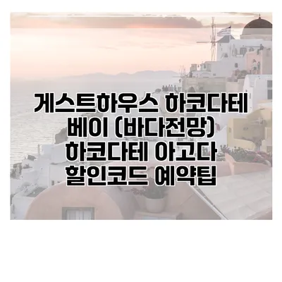 게스트하우스 하코다테 베이 (바다전망) 하코다테 아고다 할인코드 예약팁