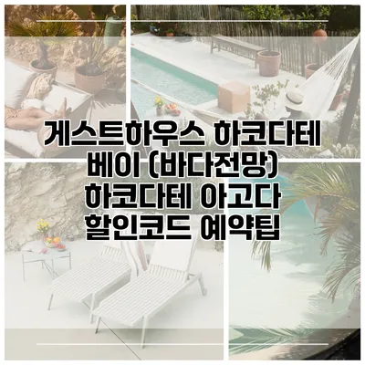 게스트하우스 하코다테 베이 (바다전망) 하코다테 아고다 할인코드 예약팁