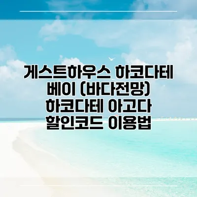 게스트하우스 하코다테 베이 (바다전망) 하코다테 아고다 할인코드 이용법
