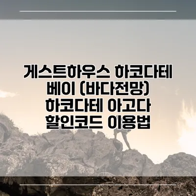 게스트하우스 하코다테 베이 (바다전망) 하코다테 아고다 할인코드 이용법