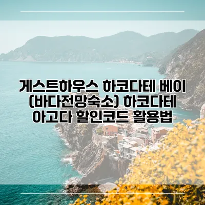 게스트하우스 하코다테 베이 (바다전망숙소) 하코다테 아고다 할인코드 활용법