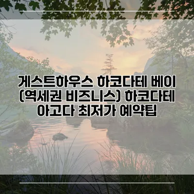 게스트하우스 하코다테 베이 (역세권 비즈니스) 하코다테 아고다 최저가 예약팁