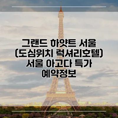 그랜드 하얏트 서울 (도심위치 럭셔리호텔) 서울 아고다 특가 예약정보