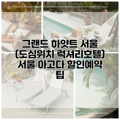 그랜드 하얏트 서울 (도심위치 럭셔리호텔) 서울 아고다 할인예약 팁