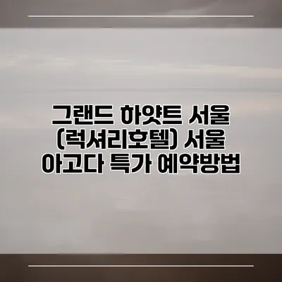 그랜드 하얏트 서울 (럭셔리호텔) 서울 아고다 특가 예약방법