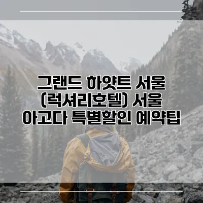 그랜드 하얏트 서울 (럭셔리호텔) 서울 아고다 특별할인 예약팁