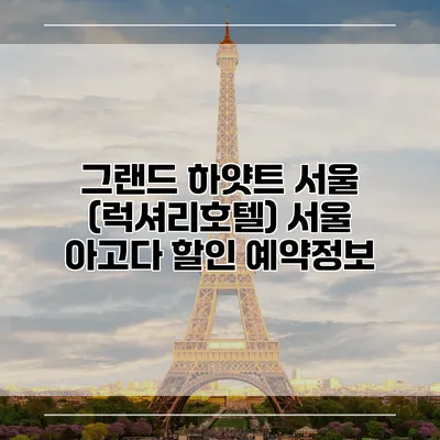 그랜드 하얏트 서울 (럭셔리호텔) 서울 아고다 할인 예약정보