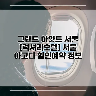 그랜드 하얏트 서울 (럭셔리호텔) 서울 아고다 할인예약 정보