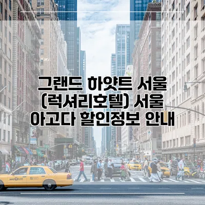 그랜드 하얏트 서울 (럭셔리호텔) 서울 아고다 할인정보 안내