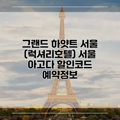 그랜드 하얏트 서울 (럭셔리호텔) 서울 아고다 할인코드 예약정보