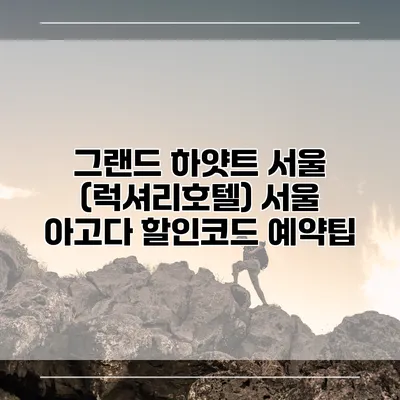 그랜드 하얏트 서울 (럭셔리호텔) 서울 아고다 할인코드 예약팁