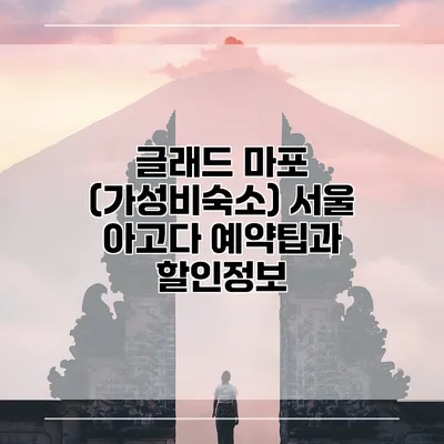 글래드 마포 (가성비숙소) 서울 아고다 예약팁과 할인정보