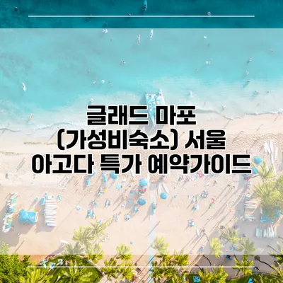 글래드 마포 (가성비숙소) 서울 아고다 특가 예약가이드