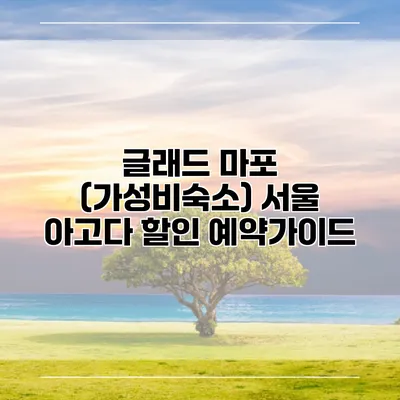 글래드 마포 (가성비숙소) 서울 아고다 할인 예약가이드