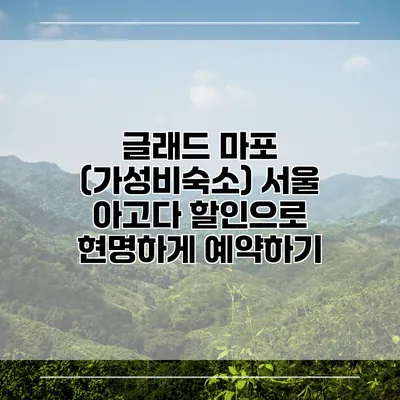 글래드 마포 (가성비숙소) 서울 아고다 할인으로 현명하게 예약하기