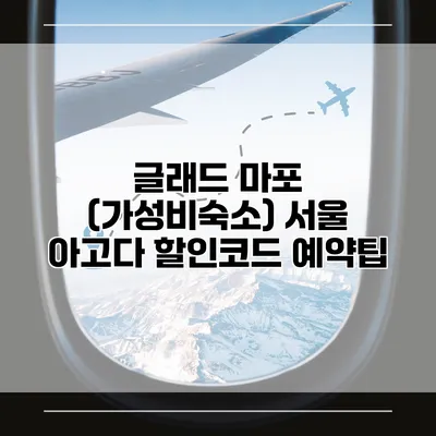 글래드 마포 (가성비숙소) 서울 아고다 할인코드 예약팁