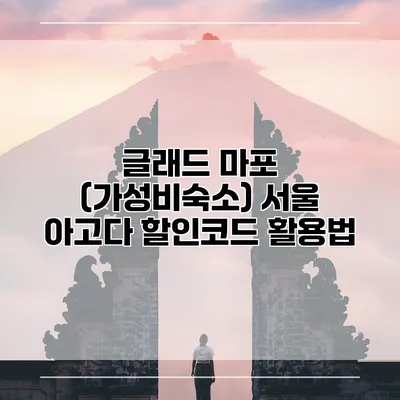 글래드 마포 (가성비숙소) 서울 아고다 할인코드 활용법