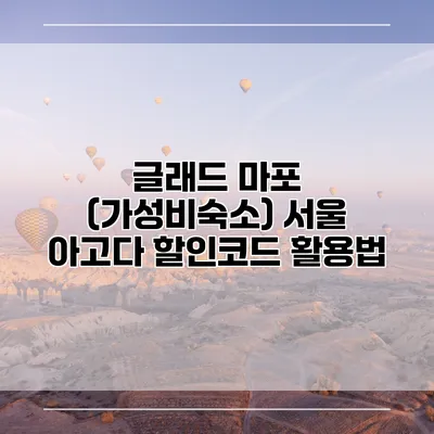 글래드 마포 (가성비숙소) 서울 아고다 할인코드 활용법