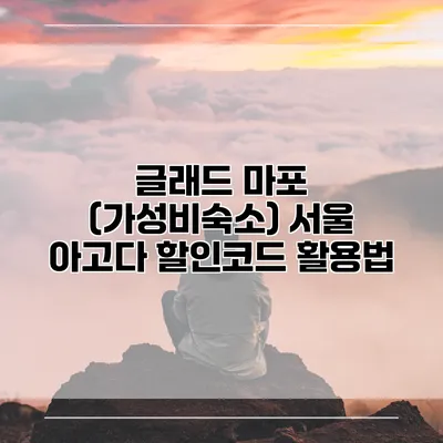 글래드 마포 (가성비숙소) 서울 아고다 할인코드 활용법