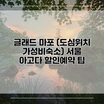 글래드 마포 (도심위치 가성비숙소) 서울 아고다 할인예약 팁