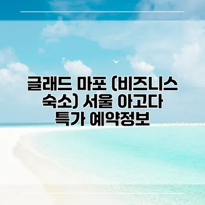 글래드 마포 (비즈니스 숙소) 서울 아고다 특가 예약정보