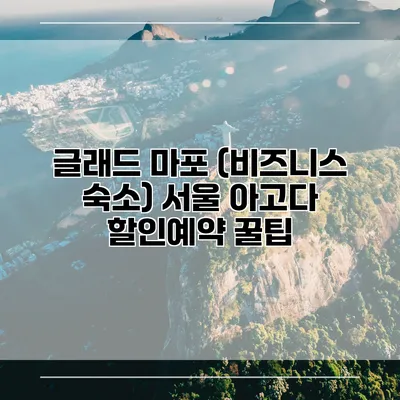 글래드 마포 (비즈니스 숙소) 서울 아고다 할인예약 꿀팁