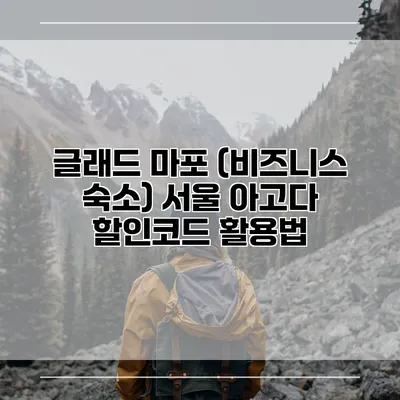 글래드 마포 (비즈니스 숙소) 서울 아고다 할인코드 활용법