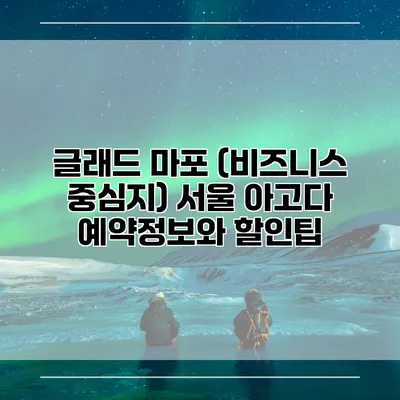 글래드 마포 (비즈니스 중심지) 서울 아고다 예약정보와 할인팁