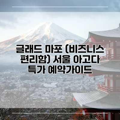 글래드 마포 (비즈니스 편리함) 서울 아고다 특가 예약가이드