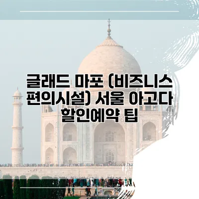 글래드 마포 (비즈니스 편의시설) 서울 아고다 할인예약 팁