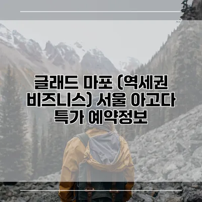 글래드 마포 (역세권 비즈니스) 서울 아고다 특가 예약정보