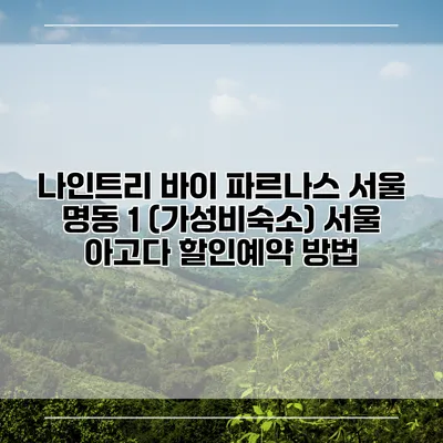 나인트리 바이 파르나스 서울 명동 1 (가성비숙소) 서울 아고다 할인예약 방법