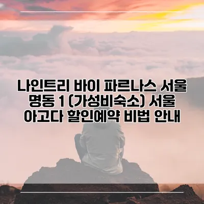 나인트리 바이 파르나스 서울 명동 1 (가성비숙소) 서울 아고다 할인예약 비법 안내