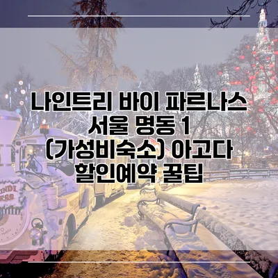 나인트리 바이 파르나스 서울 명동 1 (가성비숙소) 아고다 할인예약 꿀팁